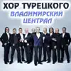 Хор Турецкого - Владимирский централ - Single